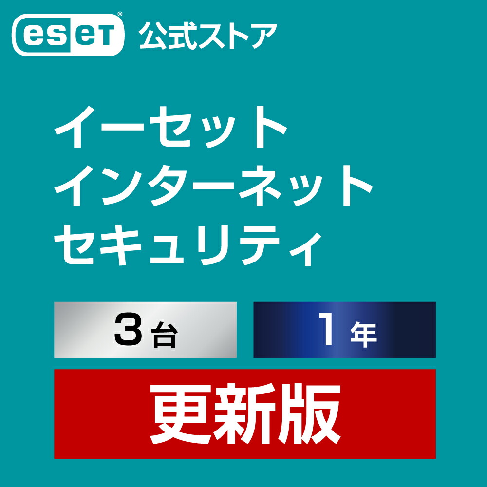 ESET インターネット セキュリティ 3台1年 更新費 2021年激安