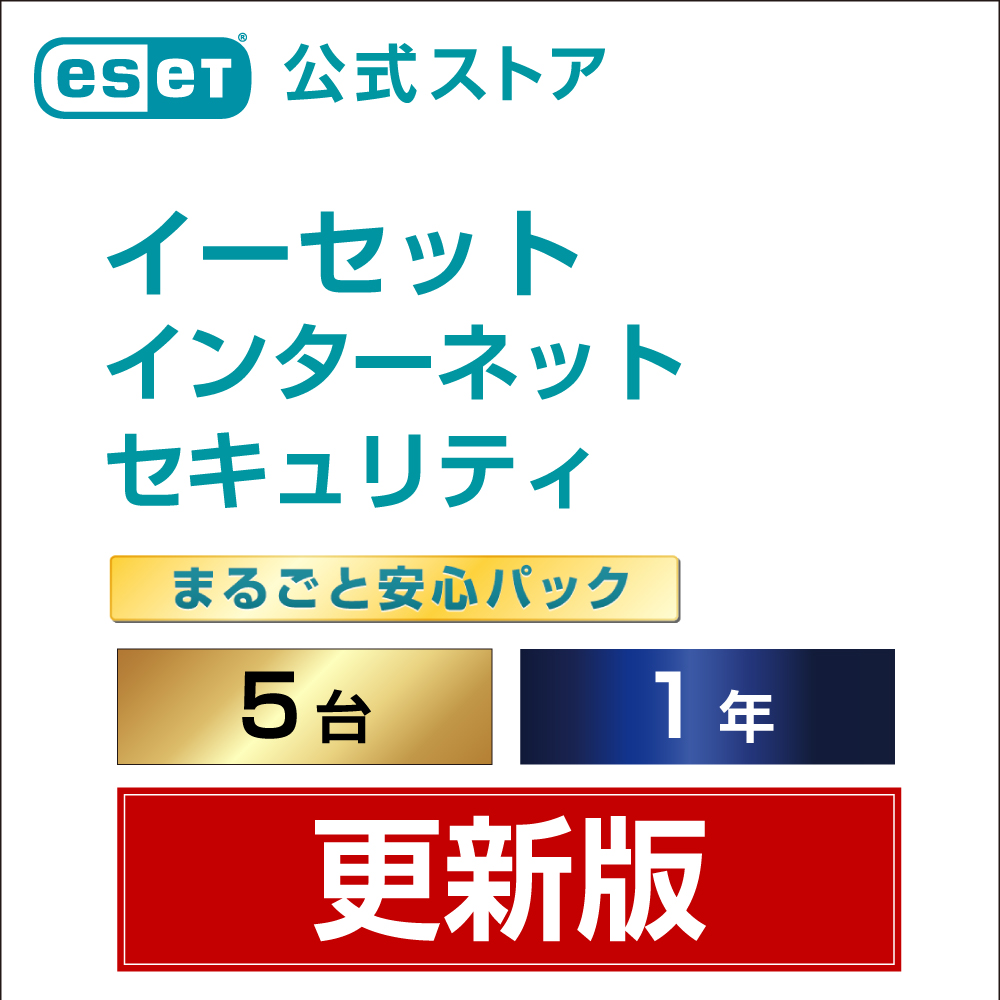 ESET インターネット セキュリティ まるごと安心パック 5台1年 更新費 送料無料新品