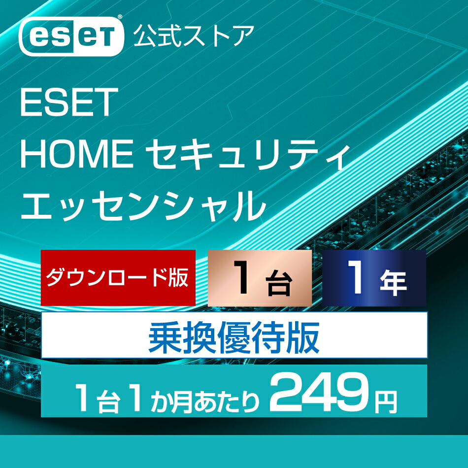 楽天市場】【乗換優待版】ESET HOME セキュリティ