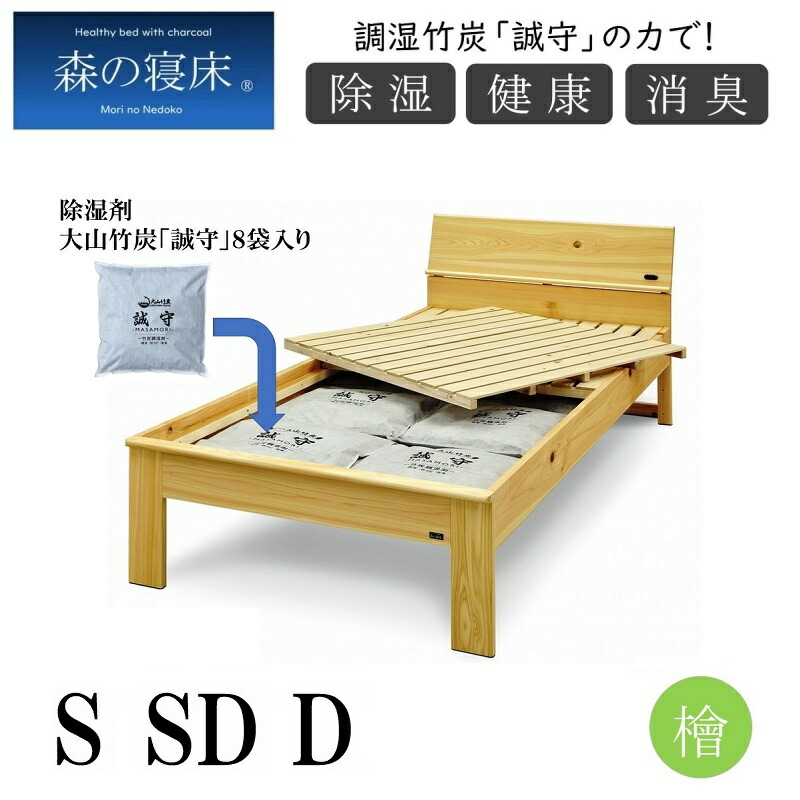 【P5倍★14日19:59まで】調湿竹炭 誠守の力 ヒノキ フラット シングル セミダブル ダブル 森の寝床 ヘッドレス 除湿 除菌 大山竹炭 防カビ 防ダニ 保温効果 消臭ベッドフレーム コンセント付き 開梱設置 送料無料 高さ２段階あり