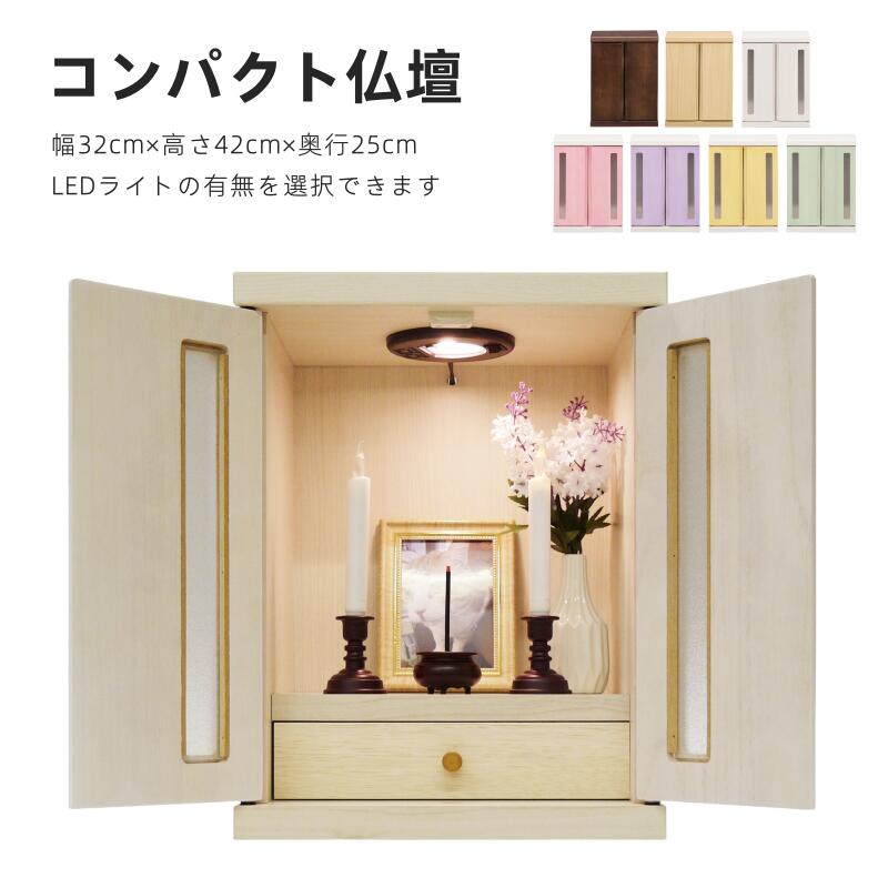 【4日20時～P5倍★最大限度2000円引き換え証】パウダーコンパクト仏壇 今めかしい仏壇 LED点火装置積み上げる 幅32珊 高さ42珊 奥ふかさ25珊 白いこと色 メモリアルボックス席 ミニ仏壇 日本製 今めかしい 家具調 今めかしい 北欧 おうち型