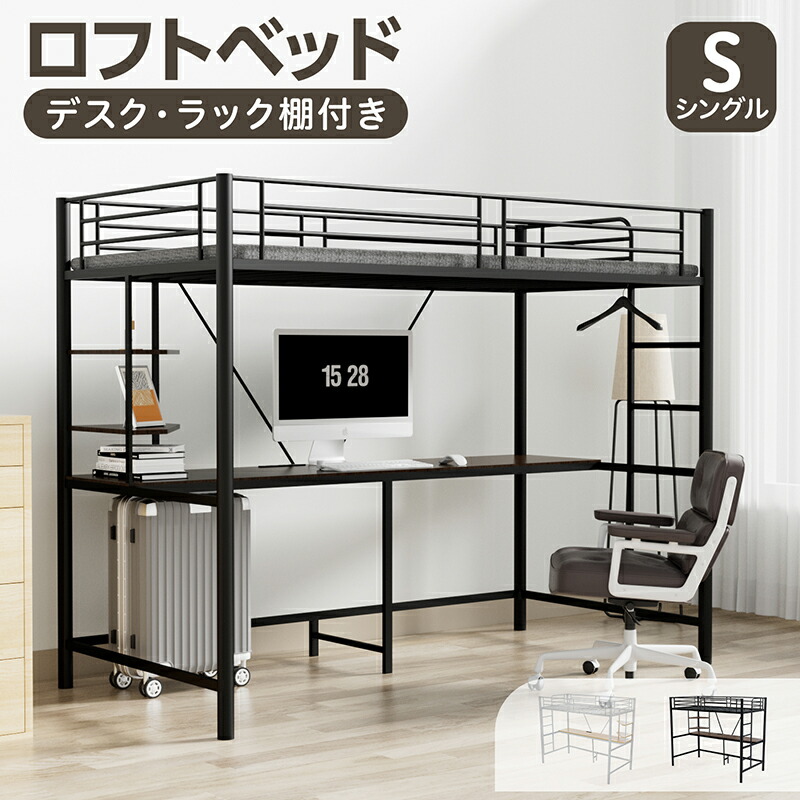 【P5倍★20日19:59まで】取り合わせベット 屋根裏部屋臥榻 シングル 差し込み付き添い人 事務机付き添い人 納める付き添い人 仕合わせ棚付き添い人 耐荷重250kg 高さ170糎 北欧風 赤ちゃん臥榻 二段臥榻 子供部屋二段臥榻 スチール写真 耐震 臥榻 導管臥榻 導管
