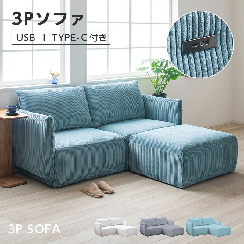 【4日20時～P5倍★最大限度2000円クーポン券】長椅子 置き目長椅子 3人掛け 北欧 長椅子臥榻 長椅子 隅っこ長椅子 USB付き添い人 可愛らしい 分かりやすい カウチソファ 長椅子臥榻 長椅子 コール天 長椅子 L字型