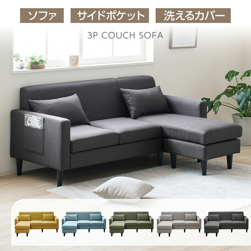 【4日20時～P5倍★最大限度2000円引き換え証】長いす 長いす カウチソファ 三人掛け 隅っこ長いす L字長いす パウダーコンパクト 洗える 座布団付き添い人 大まかなレイアト 側面隠し付き添い人 北欧 今めかしい 精神的な統合飾り気の無い 布切れ 肘付き添い人長いす