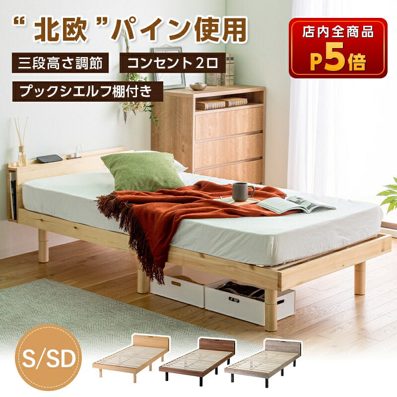【4日20時～P5倍★最大限度2000円引き換え証】寝台 すのこ寝台 シングル 虚蝉ダブル 生まれながら木 パイン 宮付き添い人 高さ3度合い合わせる 2口差し込み付 寝台ひな形 木製 ひな形のみ ベット 北欧 一人暮らし 自然的 赤銅色 薄墨色