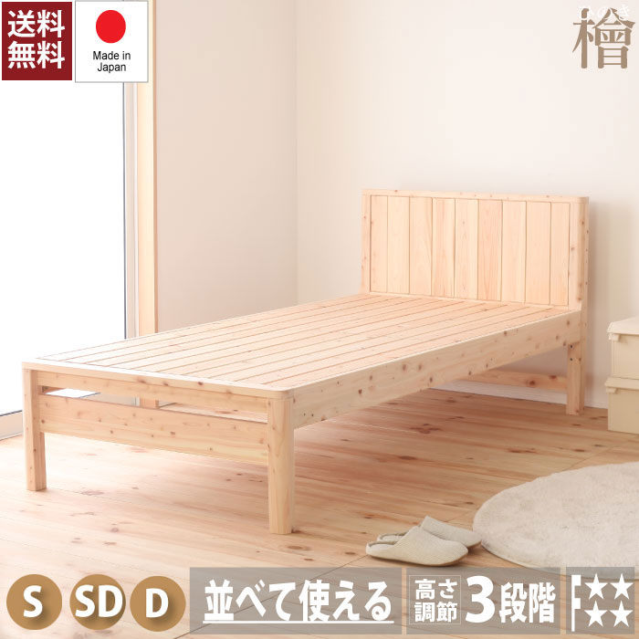 【4日20時～P5倍★最大2000円クーポン】ベッド ベッドフレーム 高さ調節 シングルベッド セミダブルベッド ダブルベッド ベットフレーム フレームのみ すのこベッド 木製 S SD D 檜 ひのき材