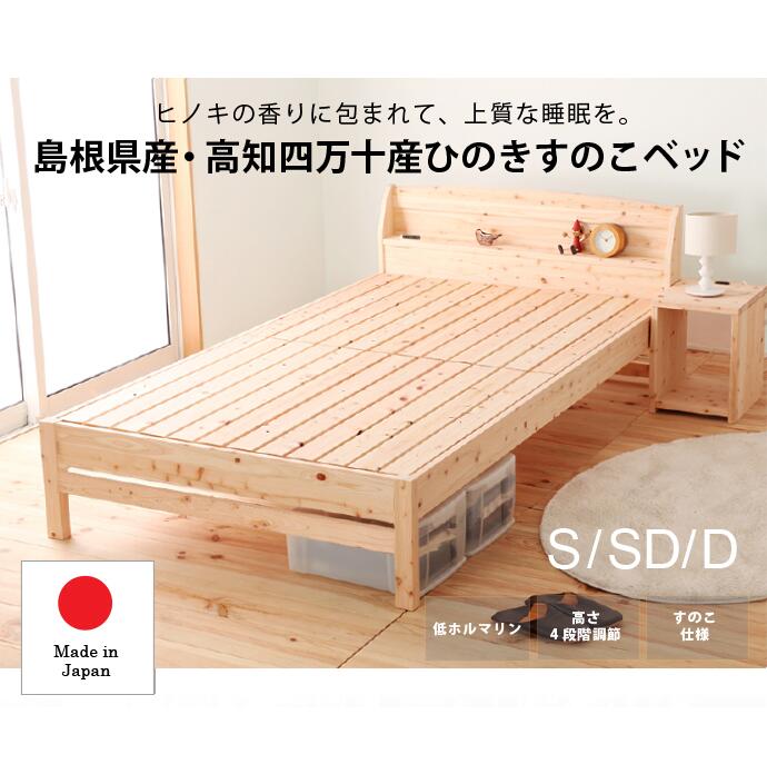 【19日20時～P5倍★最大2000円クーポン】ベッド 高さ調節 4段調節 檜の香り 木の風合い シングルベッド セミダブルベッド ダブルベッド 並べ使え ベッドフレーム すのこベッド ベット ベットフレーム ベッド 棚付き｜家具と雑貨の専門店canow