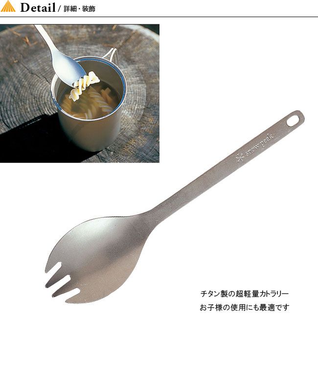 【楽天市場】スノーピーク チタン 先割れスプーン snow peak SCT-004 カトラリー 食器 子供用 フォーク 兼用 チタン製