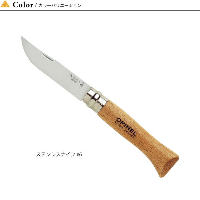 【楽天市場】オピネル ステンレス #6 OPINEL ナイフ キャンプ アウトドア フェス【正規品】：OutdoorStyle サンデーマウンテン