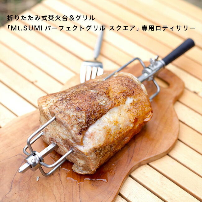 マウントスミ パーフェクトグリル ロティサリー Mt Sumi Oa2106pg Rt 調理器具 肉料理 バーベキュー 回転あぶり焼き 炭火焼 マンガ肉 パーフェクトグリルオプション キャンプ アウトドア 正規品 Salon Raquet De マウントスミ パーフェクトグリル ロティサリー Mt Sumi Oa2106pg Rt 調理器具 肉料理 バーベキュー 回転あぶり焼き 炭火焼 マンガ肉 パーフェクトグリルオプション キャンプ アウトドア 正規品 Salon Raquet De