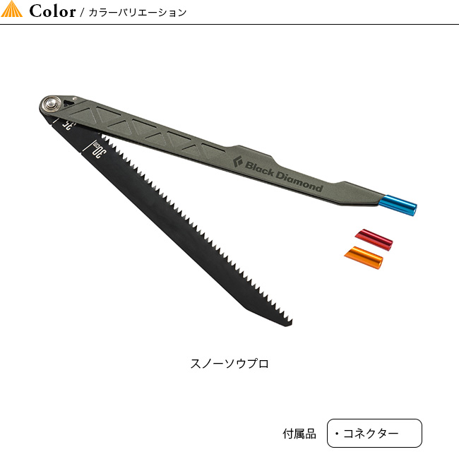 楽天市場 ブラックダイヤモンド スノーソウプロ Black Diamond Snow Saw Pro スノーソウ のこぎり スチール ブレード 装着 携帯 雪 除雪 ピット キャンプ アウトドア 正規品 Outdoorstyle サンデーマウンテン