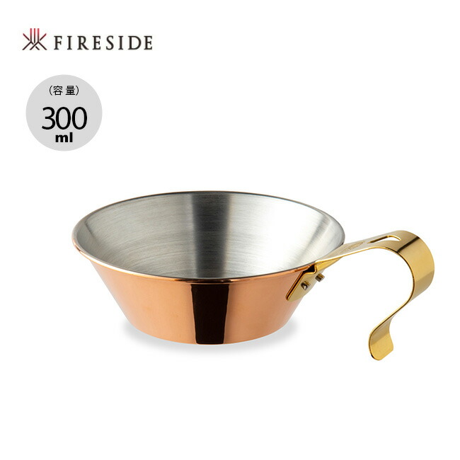 FIRESIDE　ファイヤーサイド> コッパ―シェラカップ セット item_f27007_0.jpg