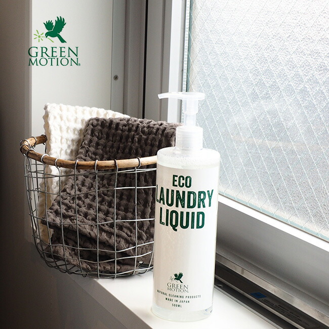 グリーンモーション エコランドリーリキッド500ml Green Motion Eco Laundry Liquid Gm 004 500 洗濯洗剤 ランドリー洗剤 おしゃれ着 柔軟剤 中性洗剤 あかちゃん肌着 上品