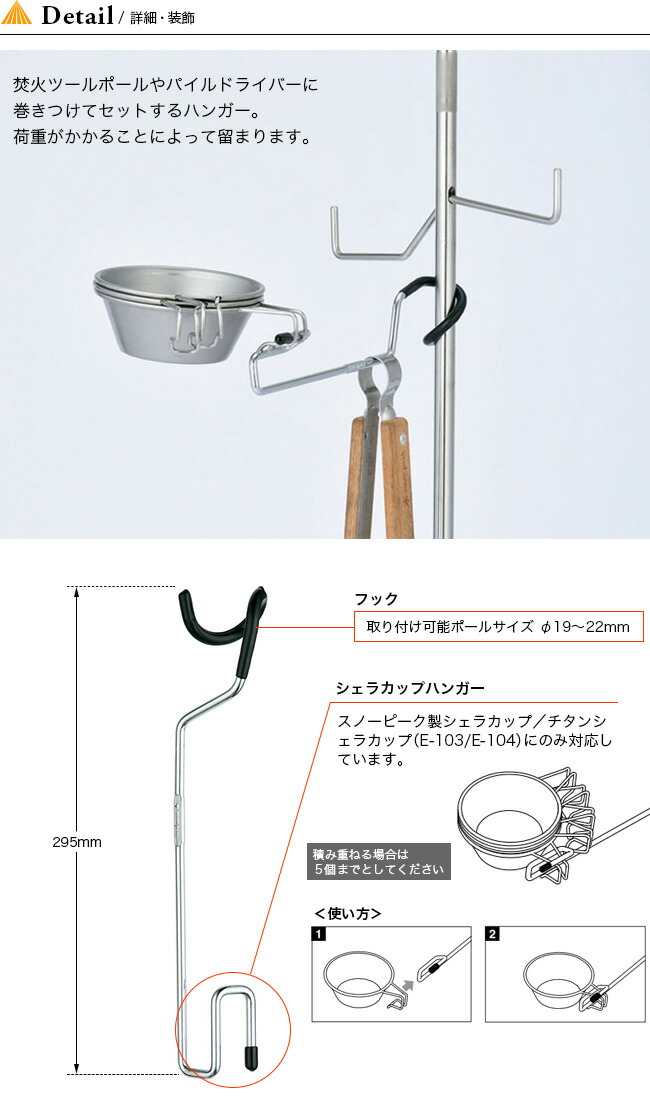 楽天市場 スノーピーク 焚火ツールハンガー Snow Peak シェラカップハンガー アウトドア 物掛け ツールポール N 101 キャンプ 正規品 Outdoorstyle サンデーマウンテン
