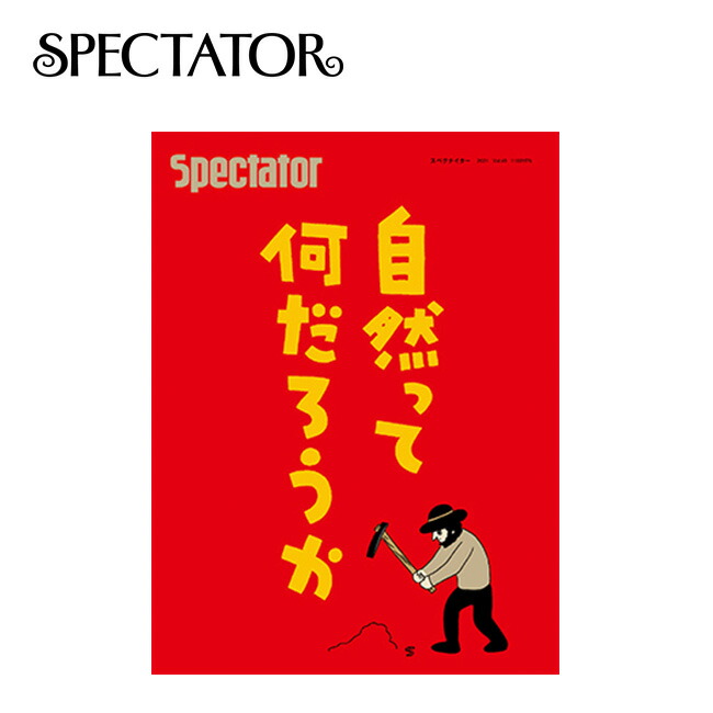楽天市場】スペクテイター スペクテイター vol.50 まんがで学ぶ