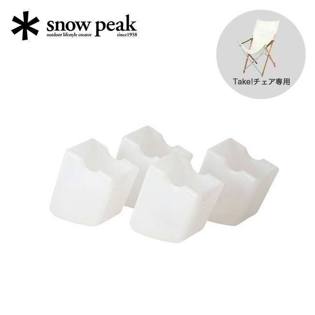 楽天市場】スノーピーク Take!チェア脚キャップ 4個セット snow peak