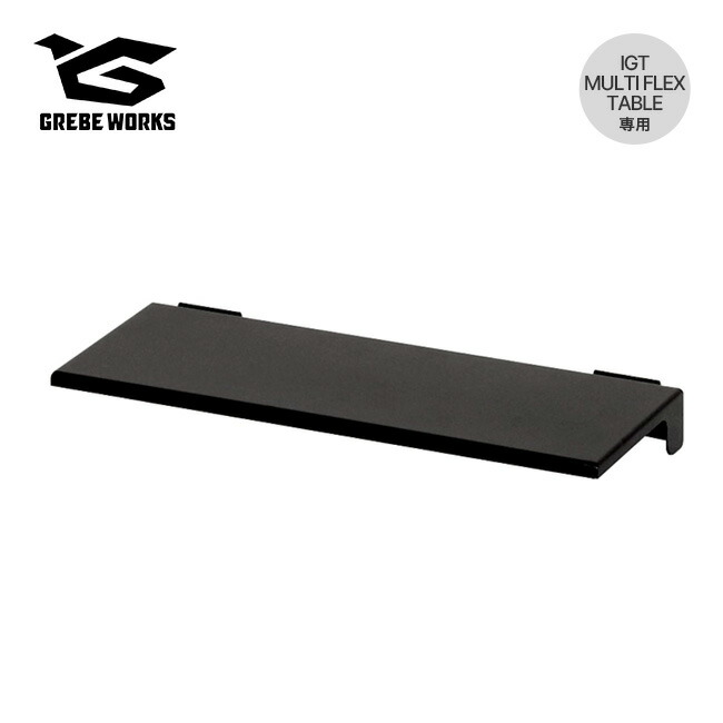 テーブル・チェア・ハンモック GREBE WORKS IGT MULTI FLEX TABLE IGT MULTI FLEX TABLE | GREBE WORKS