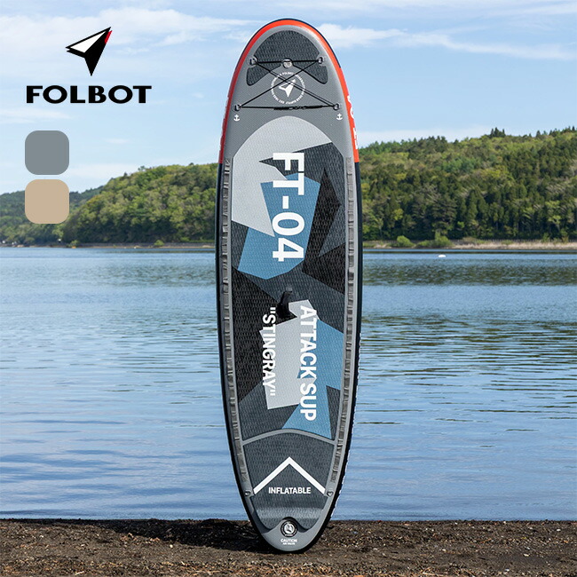 フォルボット アタックサップ FOLBOT ATTACK SUP FT-ASP00004 フリースタイル ボート おしゃれ キャンプ アウトドア｜OutdoorStyle サンデーマウンテン 87,725円