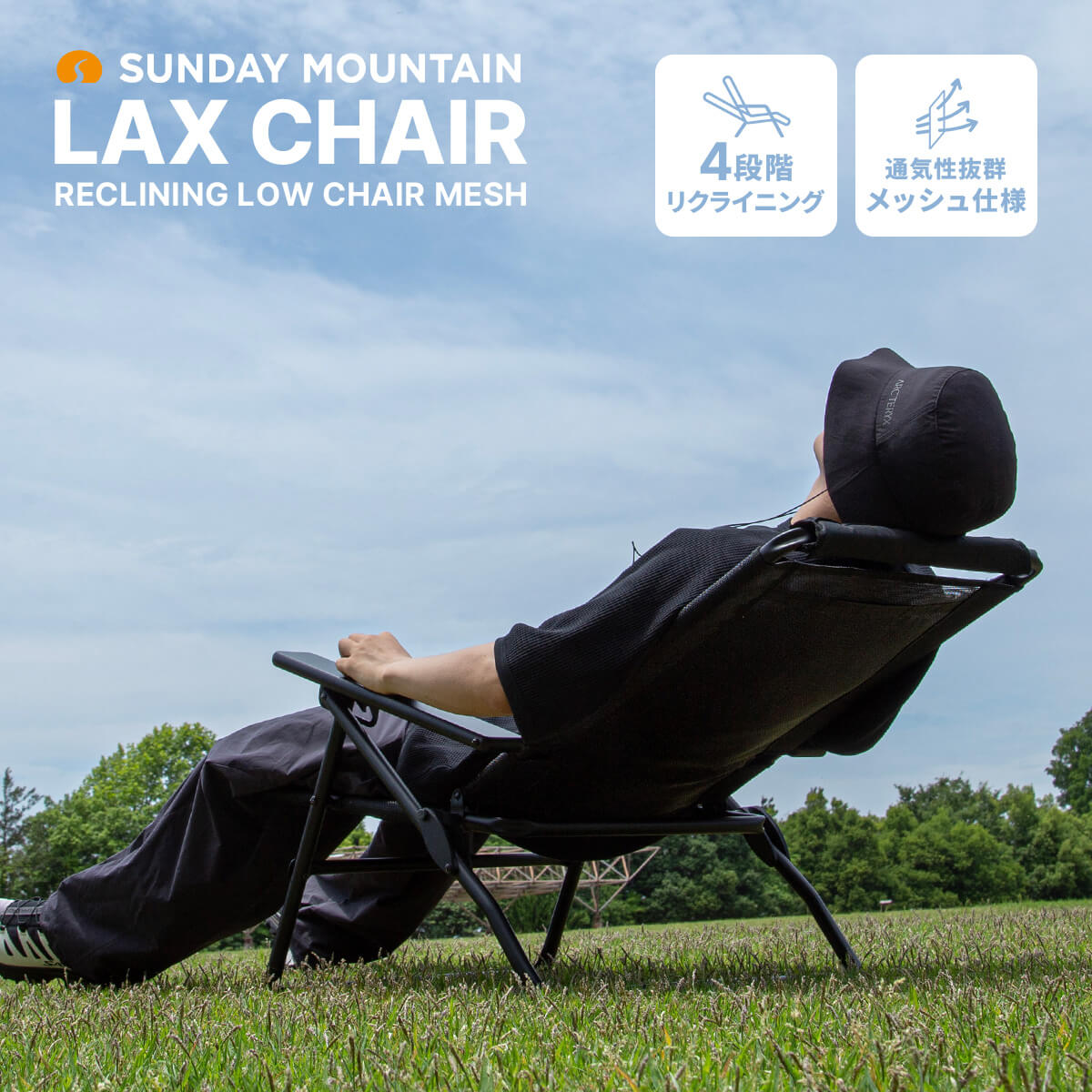 【期間限定20％OFF】サンデーマウンテン ラックスチェア SUNDAY MOUNTAIN LAX CHAIR リクライニングローチェア メッシュ ブラック 椅子 リラックスチェア ハイバック ローバーチェア 4段階 折りたたみ スリム 軽量 ひじ掛け 外気浴 焚き火 バーベキュー キャンプ アウトドア｜OutdoorStyle サンデーマウンテン