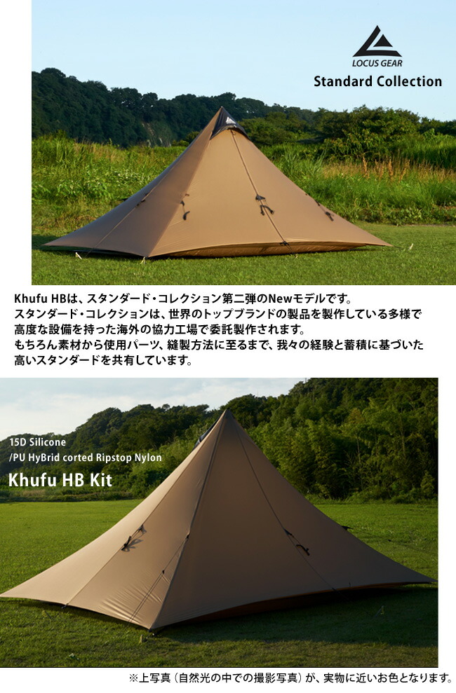 ローカスギア クフ Hbキット Locus Gear クフ Khufu 送料無料 Hb Khufu Kit 送料無料 キャンプ テント シェルター タープ アウトドア ペグ インナーテント メッシュテント メッシュインナースタンダードコレクション テントセット 17fw Outdoorstyle サンデー