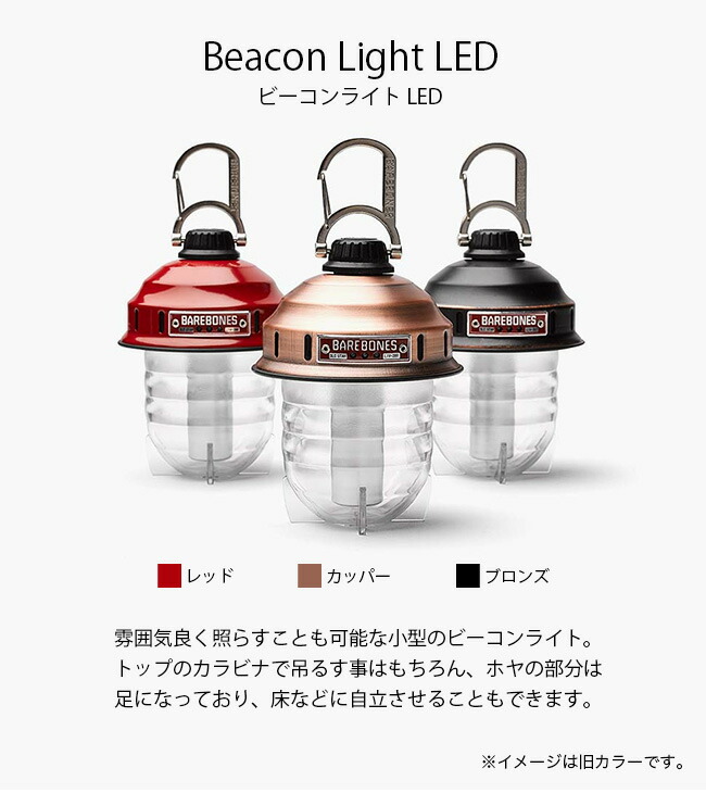 楽天市場 ベアボーンズリビング ビーコンライト Led 2 0 Barebones Living Beacon Light Led 2 0 ランタン ライト Ledランタン 電灯 キャンプ アウトドア 正規品 Outdoorstyle サンデーマウンテン