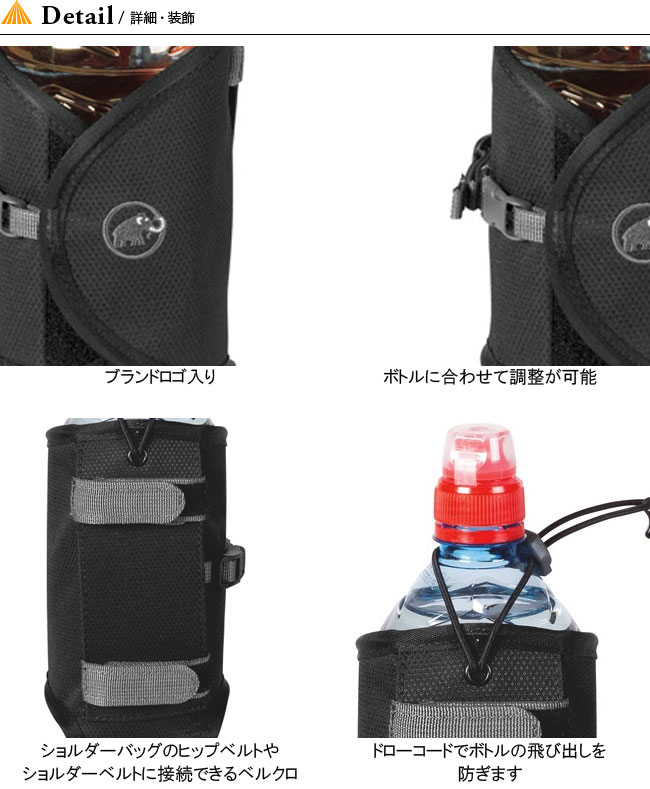 マムートMAMMUTアドオンボトルホルダーボトルホルダードリンクホルダーボトルケースドリンクケースドリンクカバーボトルカバーペットボトルカバー2530-00100＜2019春夏＞