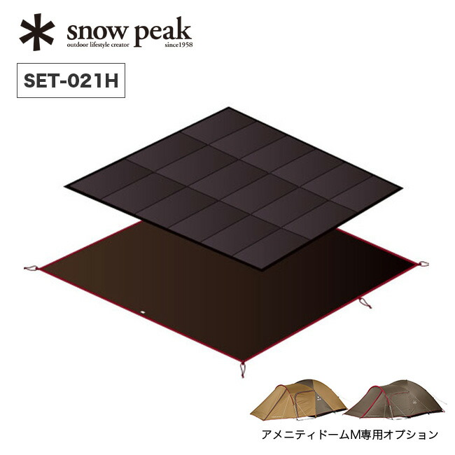 【楽天市場】スノーピーク アメニティドームM マットシートセット snow peak SET-021H テント フロアマット フロアシート