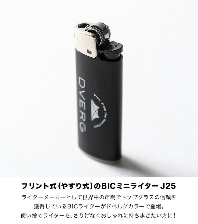 楽天市場 ドベルグ Bic ミニライター J25 Dverg Bic Cigarette Mini Lighter アウトドアギア ライター キャンプ 正規品 Outdoorstyle サンデーマウンテン