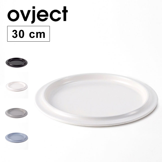 オブジェクト ほうろうリムプレート 30cm ovject RIM PLATE 皿 ホーロープレート おさら ホウロウ 琺瑯 エナメル キャンプ  アウトドア フェス 激安商品