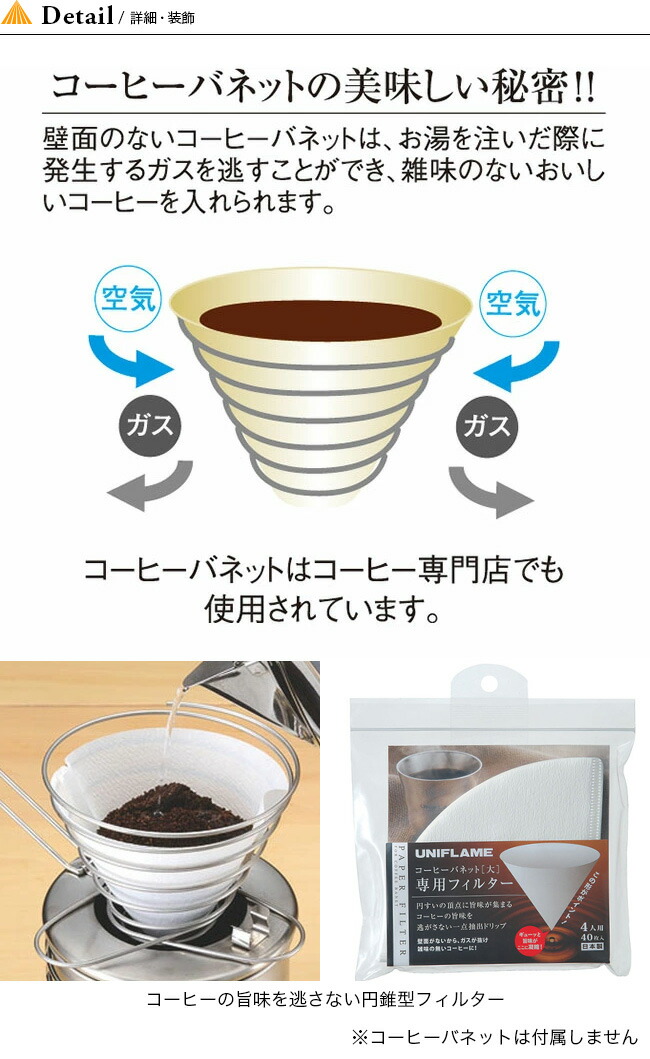 楽天市場 ユニフレーム コーヒーバネット専用フィルター4人用 Uniflame フィルター コーヒー ドリップ キャンプ アウトドア 正規品 Outdoorstyle サンデーマウンテン