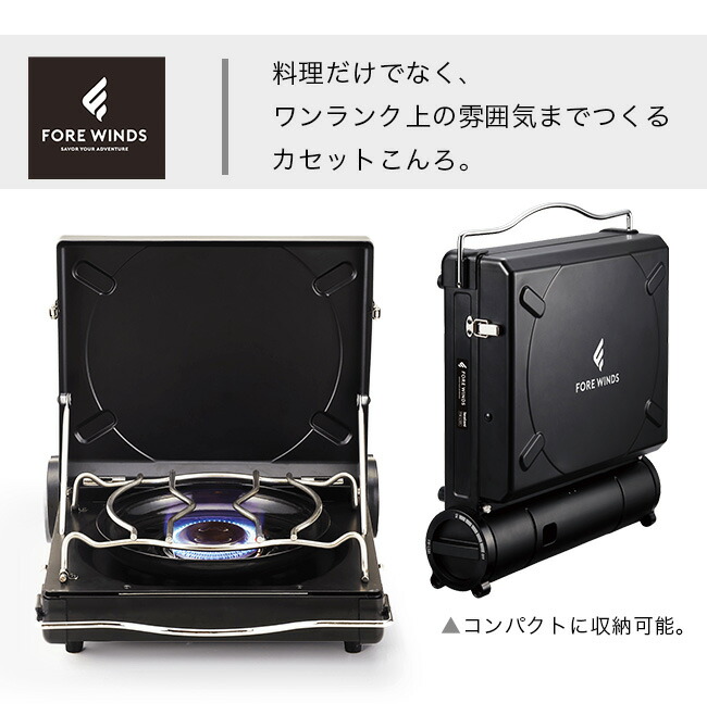 日本正規代理店品 フォアウィンズ ラックス キャンプ ストーブ FORE WINDS LUXE CAMP STOVE FW-LS01 ガス コンロ  料理 キャンプアウトドア resource.renford.edu.kh