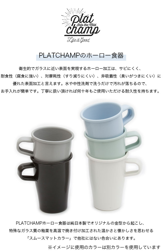 楽天市場 プラットチャンプ スタッキングマグ Platchamp Stacking Mug Pc005 マグカップ コーヒーカップ コップ ほうろう ホウロウ ホーロー 琺瑯 エナメル キャンプ アウトドア メイドインジャパン 正規品 Outdoorstyle サンデーマウンテン