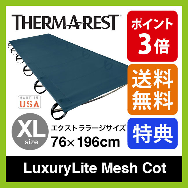 今年も話題の エクストララージ ラグジュアリーライト Therm A Rest メッシュコット 送料無料 コット オンラインカリマー マットレス チャムス コンパクト収納 軽量 サーマレスト Therm A Rest アウトドア キャンプ 登山 トレッキング 保温性 耐久性 エクストラ