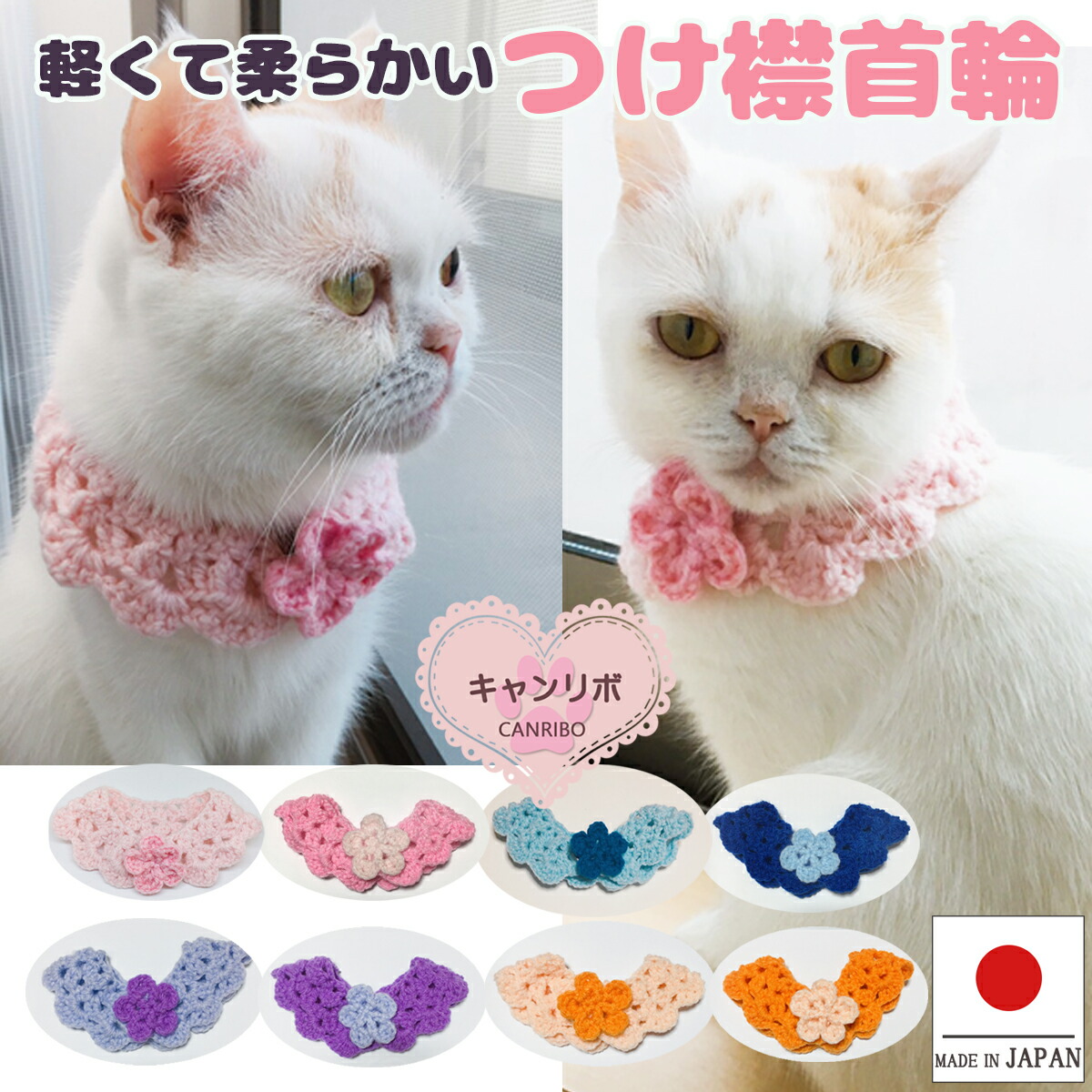 楽天市場】手編 猫 首輪【つけ襟 お花モチーフ】猫用 猫用首輪 猫首輪