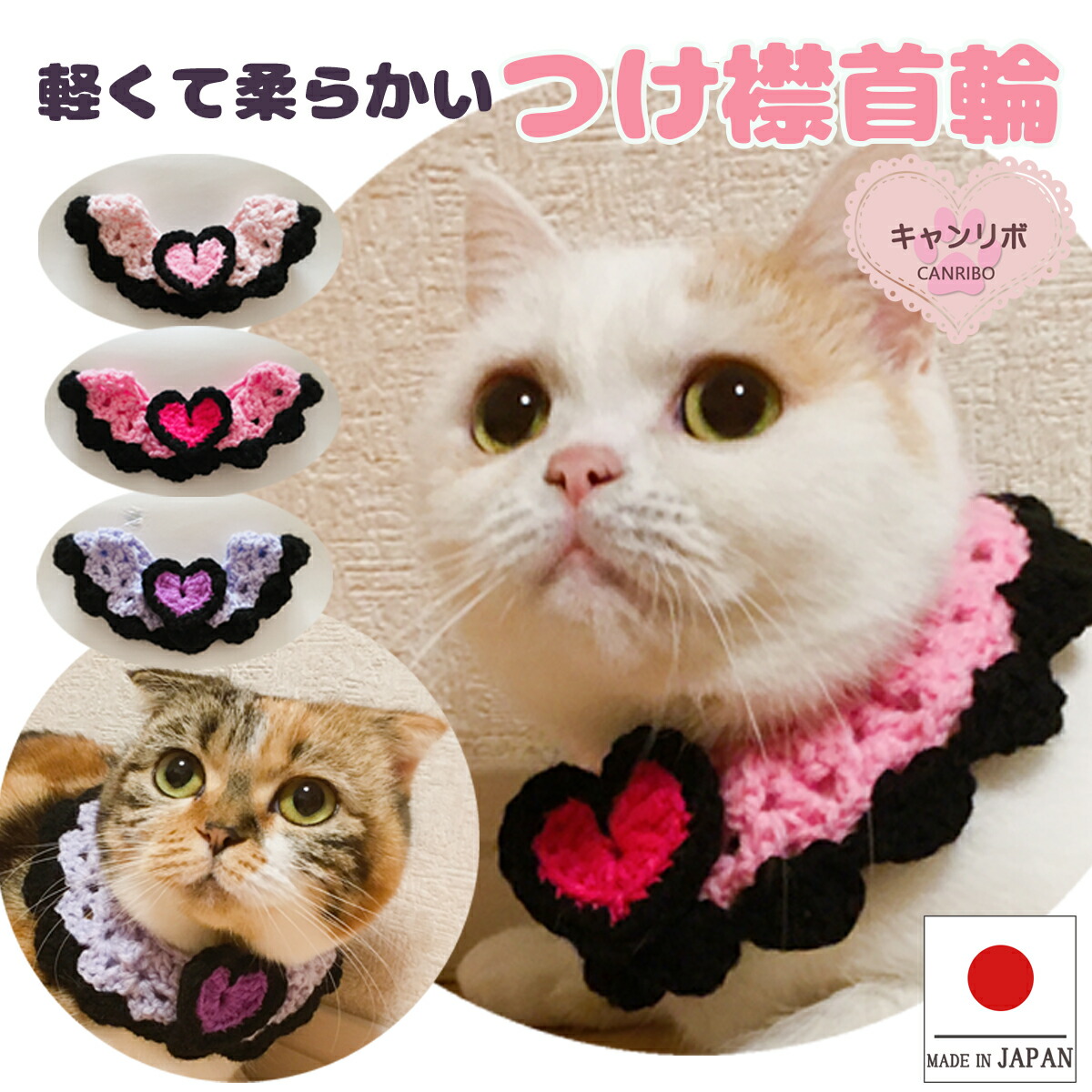 楽天市場】手編み 猫 首輪【つけ襟 小悪魔 ハート】猫用 猫用首輪 猫