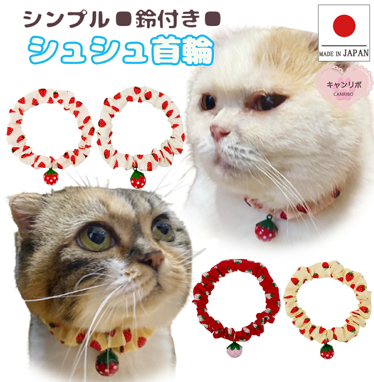 【楽天市場】【送料無料】猫 首輪 猫首輪【シンプルシュシュ首輪 小粒苺 鈴付き ソフト】子猫 ~ 成猫 おしゃれ かわいい 猫用 猫用首輪 ...