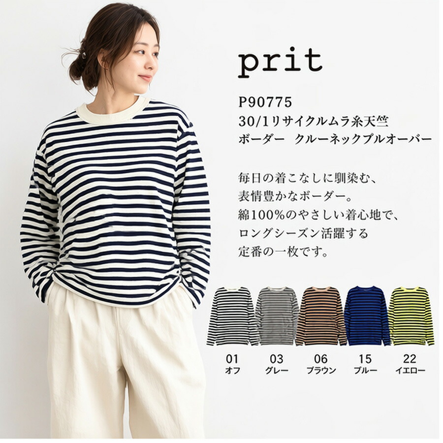 【楽天市場】 prit 【プリット】prit プリット 30/1リサイクルムラ糸天竺ボーダー クルーネックプルオーバー P90775 ...