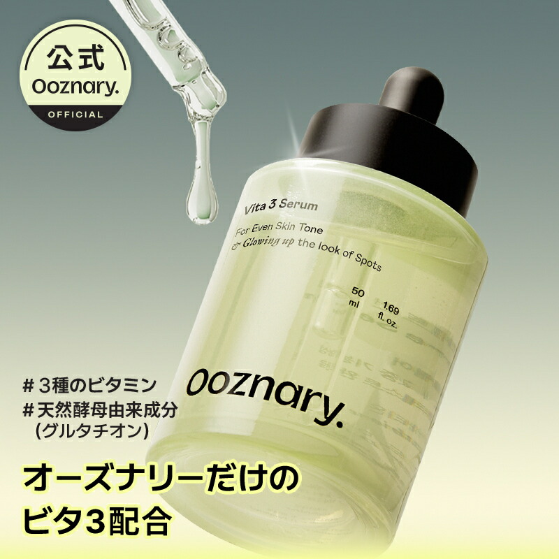 楽天市場】[Ooznary 公式] ビタ3セラム 50ml｜ビタミンC美容液 跡ケア