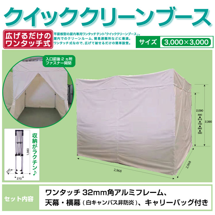 楽天市場】クイッククリーンブース【屋内専用】2ｍ×2ｍ キャンバス白