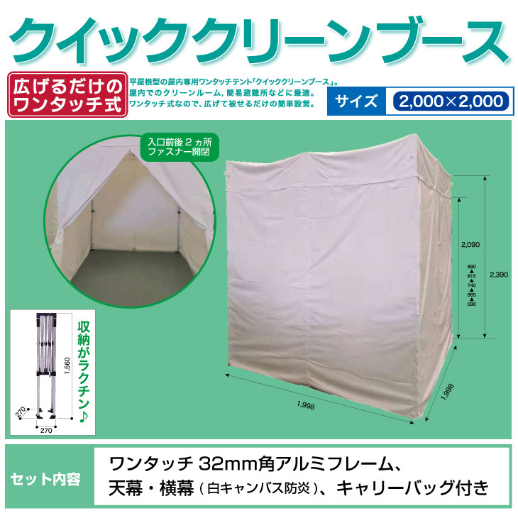 楽天市場】クイッククリーンブース【屋内専用】2ｍ×2ｍ キャンバス白