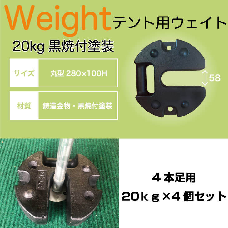 天幕用加重値 20ｋｇ 4個書き割り 黒焼付ペンキ塗り 丸型