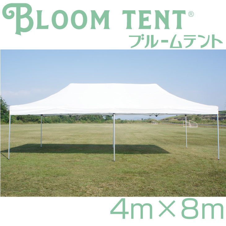 イベントテント　ワンタッチ　テント　ブルームテント2　4ｍ×8ｍ　ホワイト　ブルー　グリーン 96,195円