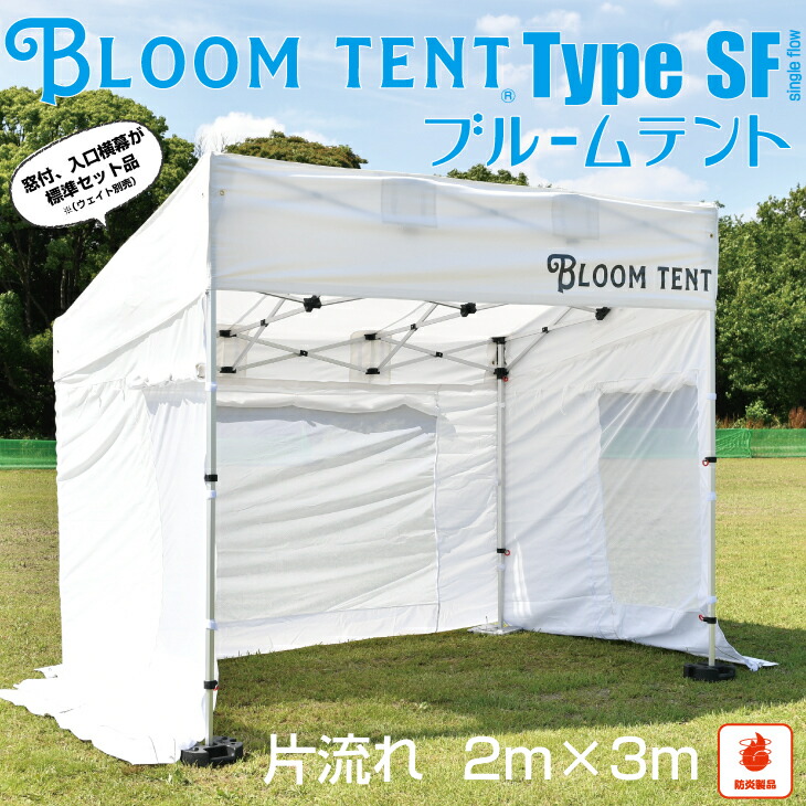 イベントテント　ワンタッチ　テント　ブルームテントSF　2ｍ×3ｍ　片流れ　ホワイト