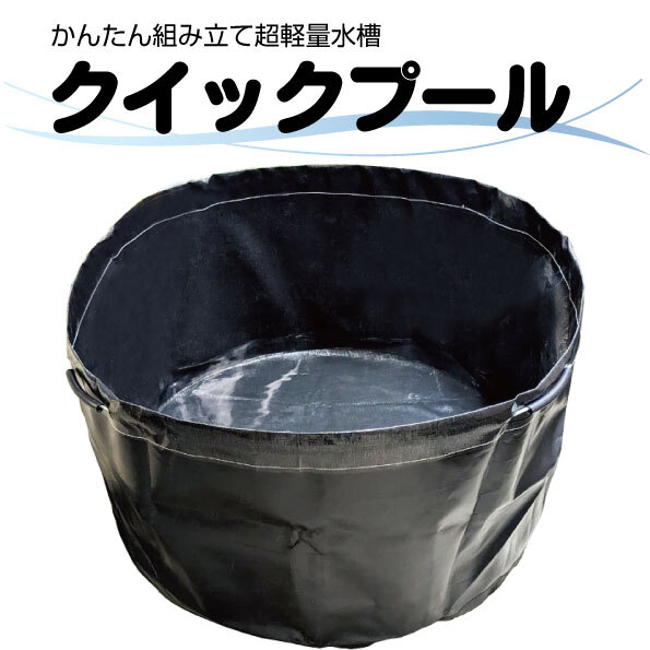 楽天市場】かんたん組立 超軽量水槽 クイックプール QP-1000 1000