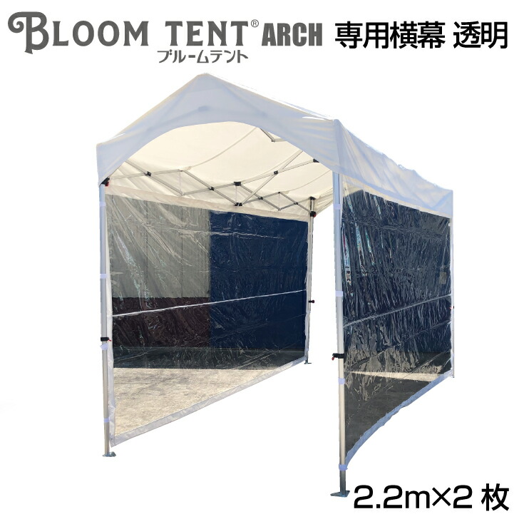 【楽天市場】テント用横幕 イベントテント ワンタッチ テント ブルームテントARCH 横幕 2m×2.2m用 透明：キャンバスデポ 楽天市場店