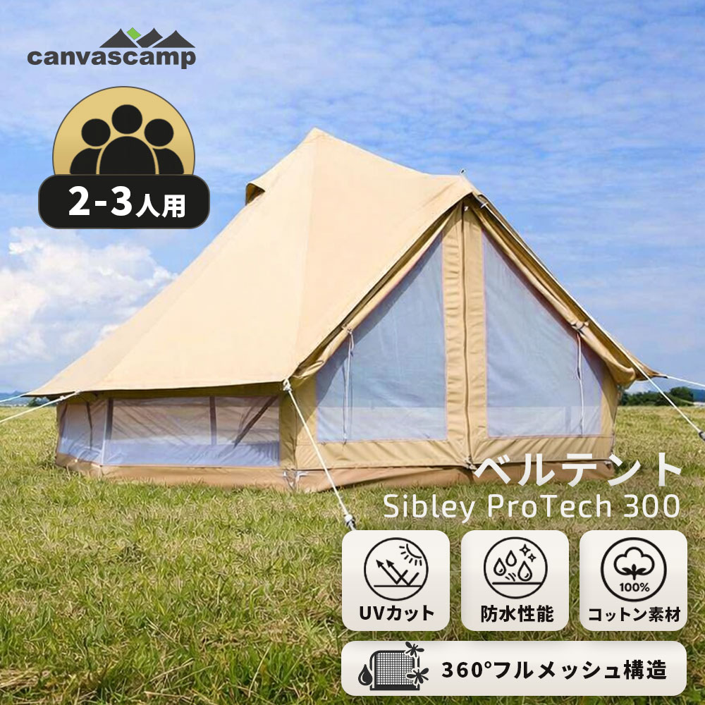 【CanvasCamp】(3人用)  ベルテント コットン グランドシート ベルテント 3m ワンポールテント Sibley ProTech 300 100％コットン 撥水 防水 UVカット コンパクト 防カビ 通気 バスタブ型 グラウンドシート 大型 虫よけ 日除け 防虫 キャンプ メッシュ窓 オールシーズン