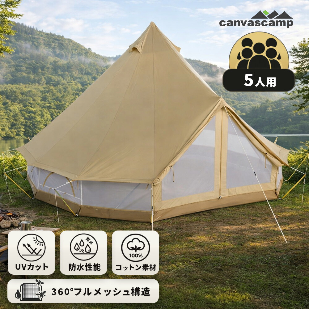 【CanvasCamp】(5人用)  呼びりん天幕 綿織物 地びた腰掛け 4m ワンポールテント Sibley ProTech 400  撥水 雨合羽 UV撥ねのける 防菌類 通気 二階建てバス溜め桶型 地びた腰掛け 大型 虫よけ 目かくし 殺虫剤 天幕 難民キャンプ 有線テレビ口 メッシュ窓 オール時期 烏合の衆天幕