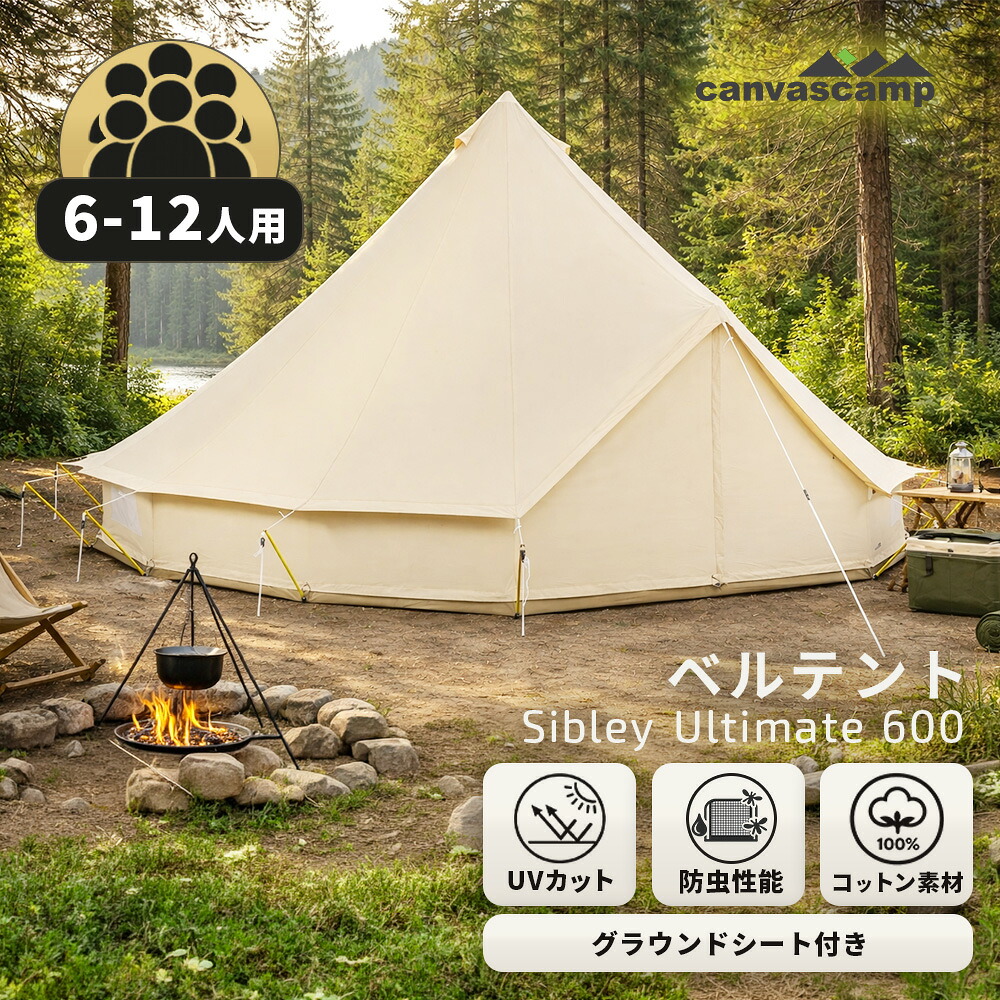 【CanvasCamp】(6～12人用) ベルテント コットン グランドシート 6m ワンポールテント Sibley Ultimate 600 撥水 防水 UVカット 難燃 防カビ 通気 ロールアップ バスタブ型 グラウンドシート 大型 コットンテント 虫よけ 日除け 防虫 グループキャンプ キャンプ｜CanvasCamp