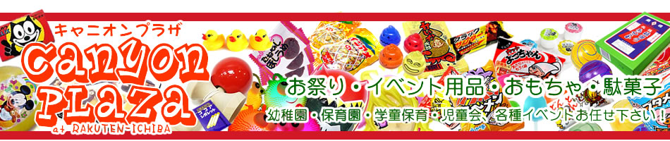 キャニオンプラザ：お祭り玩具・イベント用品・駄菓子卸問屋