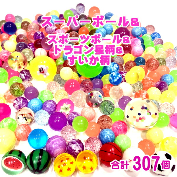 楽天市場】すくいおもちゃ スーパーボール 300個 セット ＋